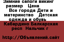 Зимние сапоги викинг 26 размер › Цена ­ 1 800 - Все города Дети и материнство » Детская одежда и обувь   . Кабардино-Балкарская респ.,Нальчик г.